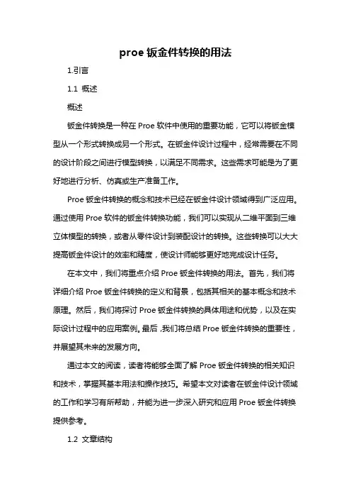 proe钣金件转换的用法