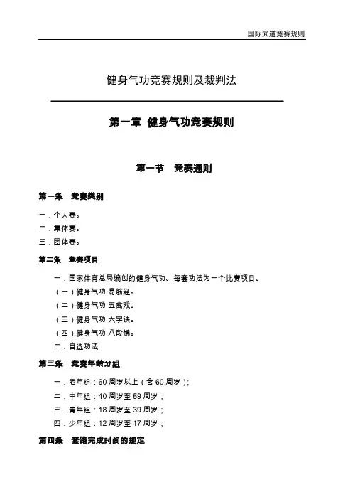 健身气功竞赛规则及裁判法