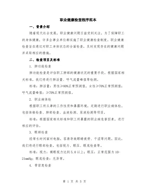 职业健康检查程序范本（2篇）