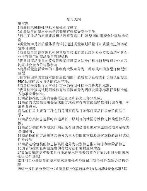 《商品学》复习