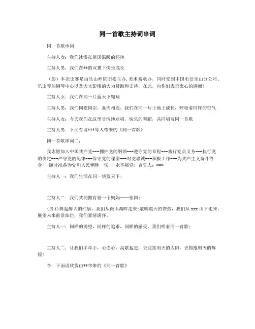 同一首歌主持词串词