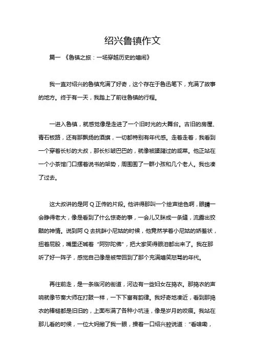 绍兴鲁镇作文