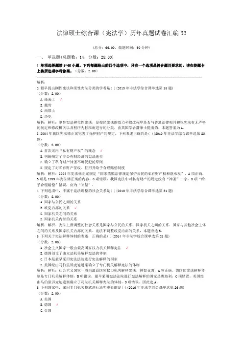 法律硕士综合课(宪法学)历年真题试卷汇编33