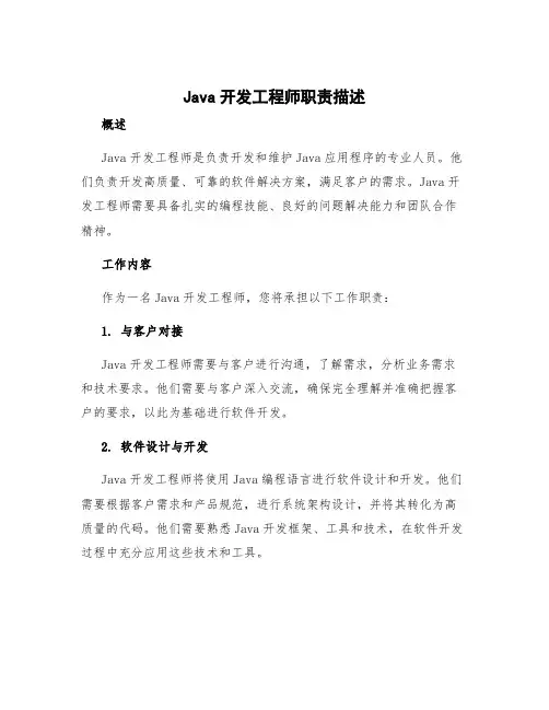 java开发工程师职责描述 java开发工程师的工作内容