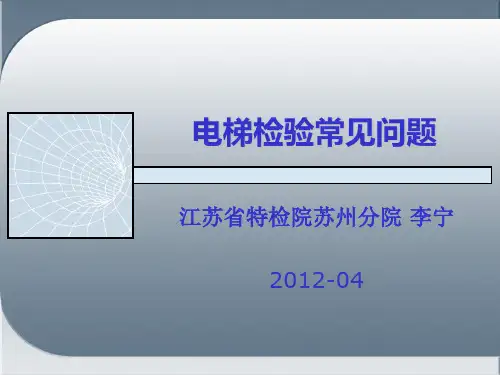 2012年度电梯检验师(TS)培训(5)电梯检验常见问题----李宁