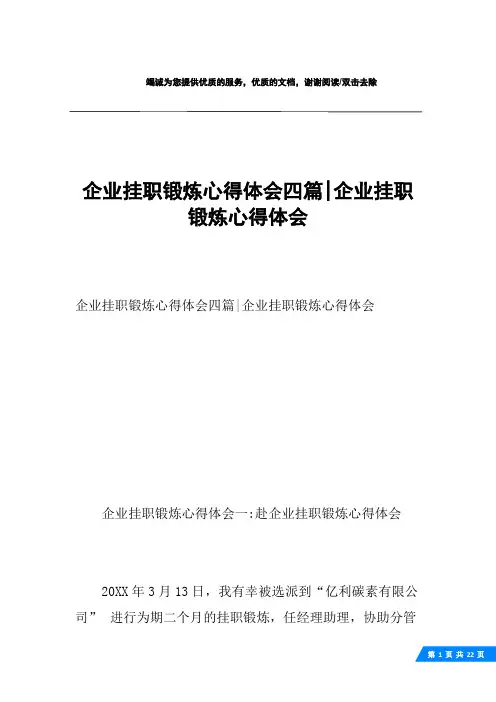 企业挂职锻炼心得体会四篇-企业挂职锻炼心得体会