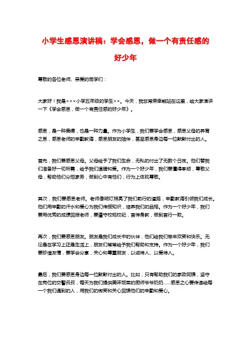 小学生感恩演讲稿：学会感恩,做一个有责任感的好少年