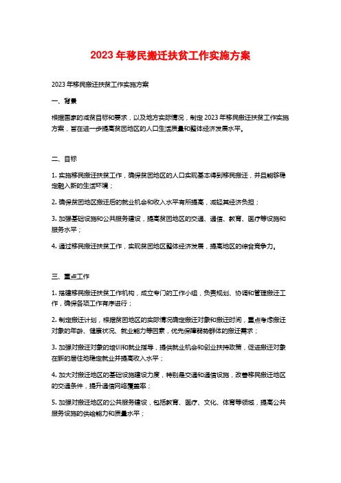 2023年移民搬迁扶贫工作实施方案