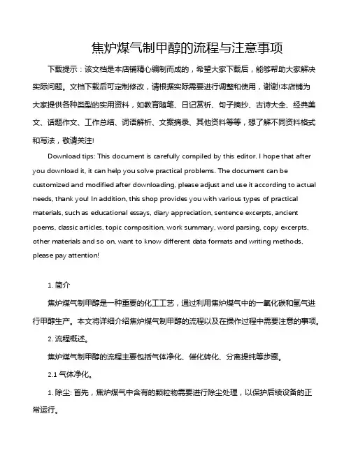 焦炉煤气制甲醇的流程与注意事项