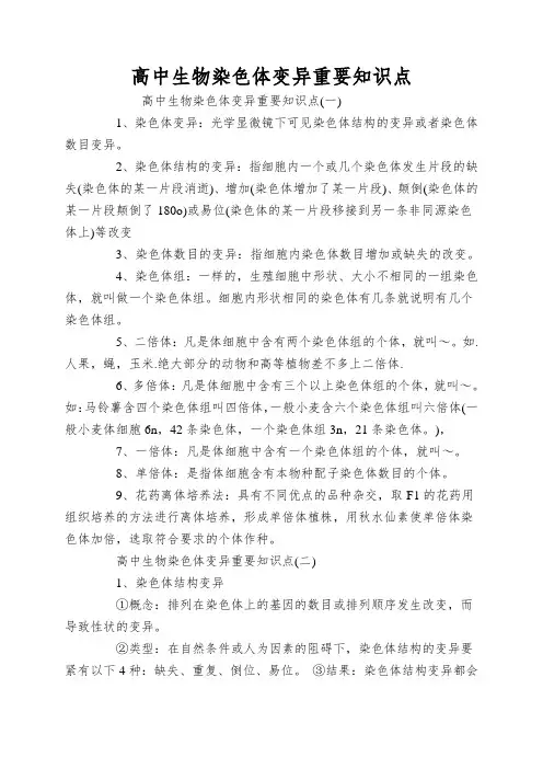 高中生物染色体变异重要知识点