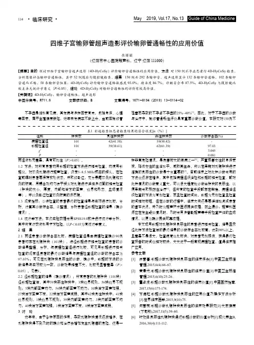 四维子宫输卵管超声造影评价输卵管通畅性的应用价值
