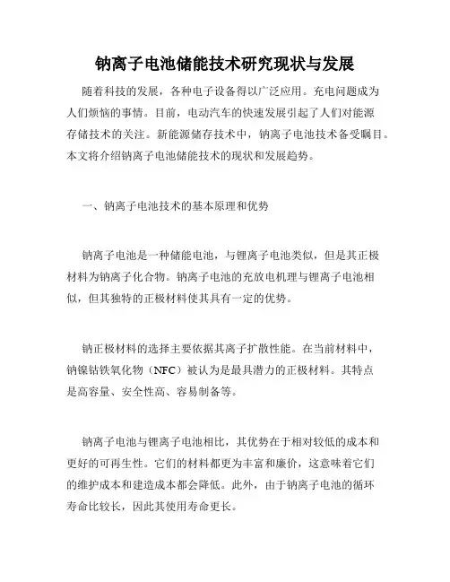 钠离子电池储能技术研究现状与发展