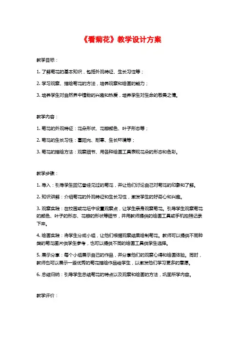 《看菊花》教学设计方案