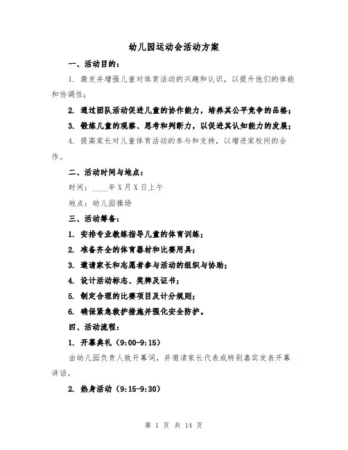 幼儿园运动会活动方案(6篇)