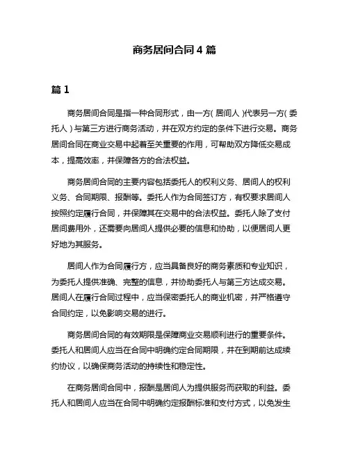 商务居间合同4篇