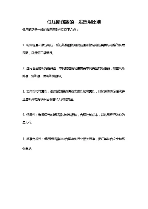 低压断路器的一般选用原则