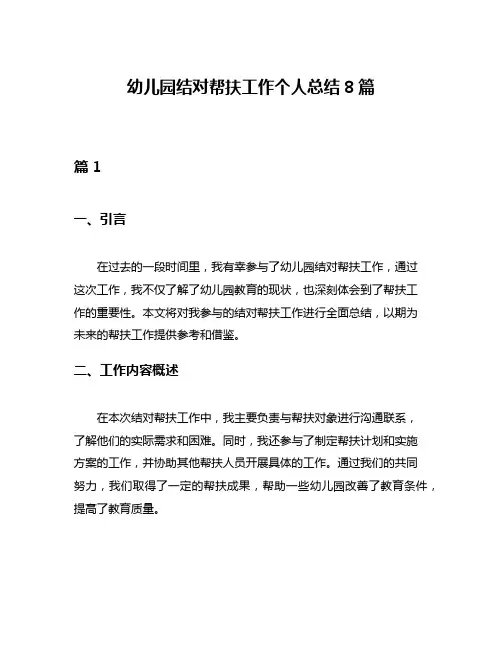 幼儿园结对帮扶工作个人总结8篇