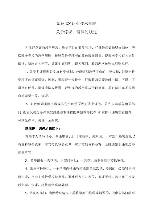 郑州XX职业技术学院关于停课、调课的规定2024年)