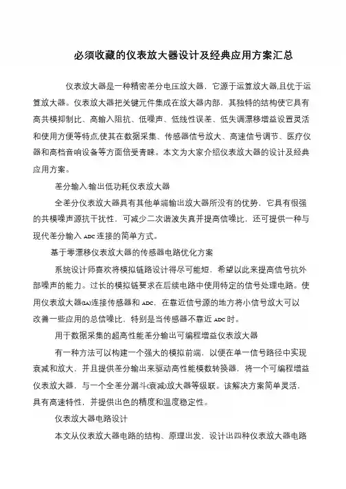 必须收藏的仪表放大器设计及经典应用方案汇总