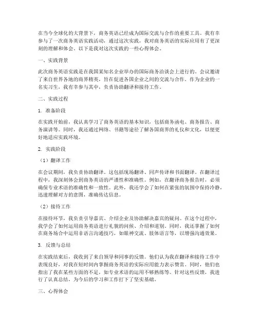 商务英语实践的心得体会