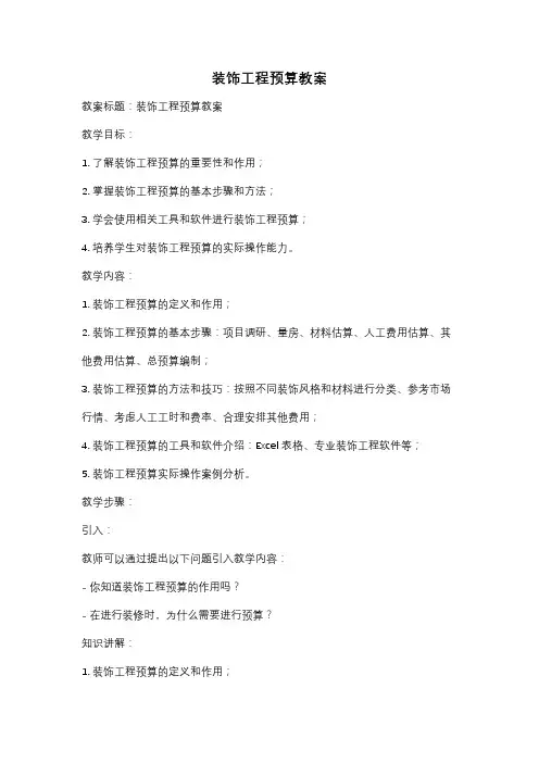 装饰工程预算教案