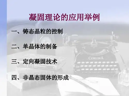 材料科学基础_第4章_凝固