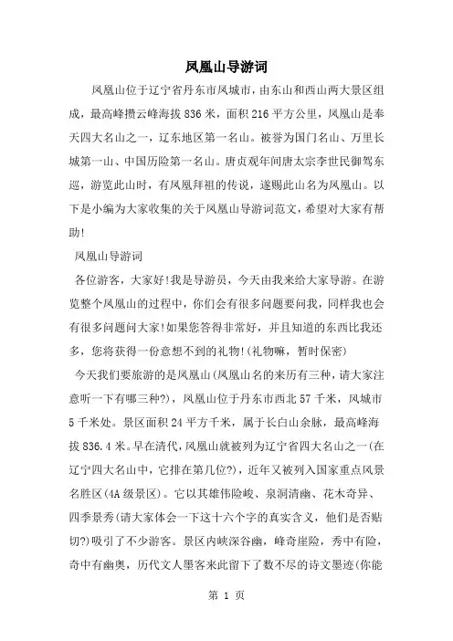 凤凰山导游词-范文