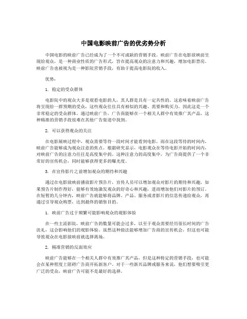 中国电影映前广告的优劣势分析