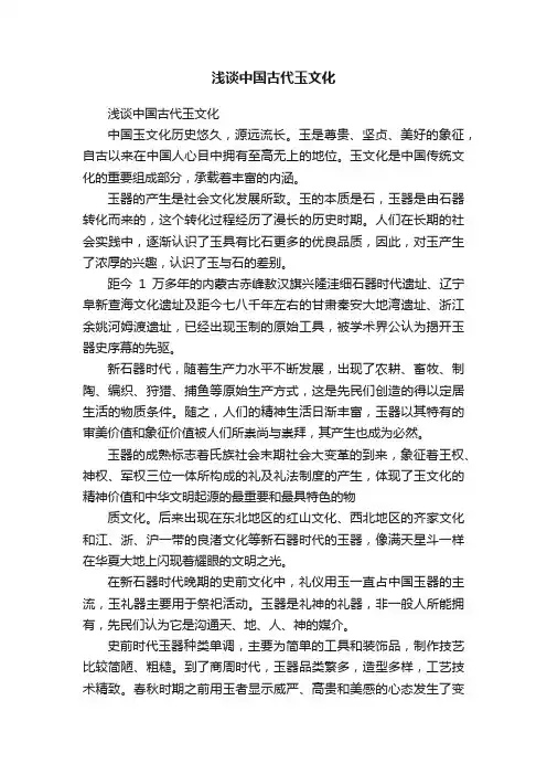 浅谈中国古代玉文化