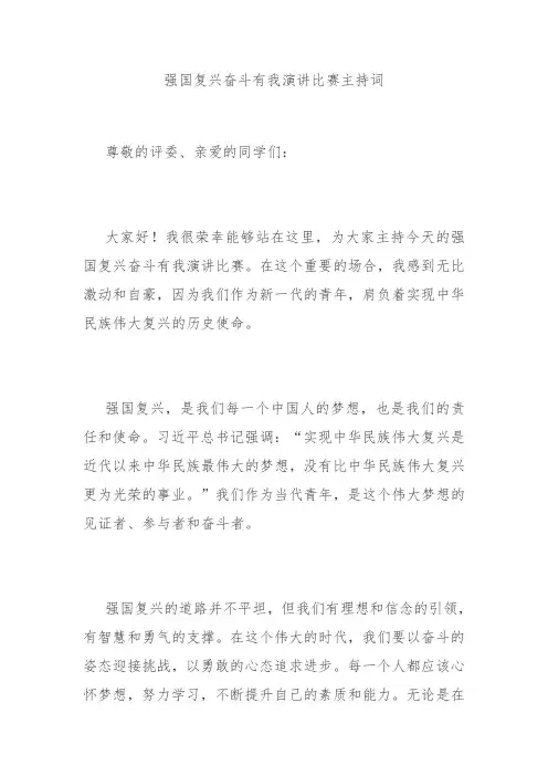 强国复兴奋斗有我演讲比赛主持词