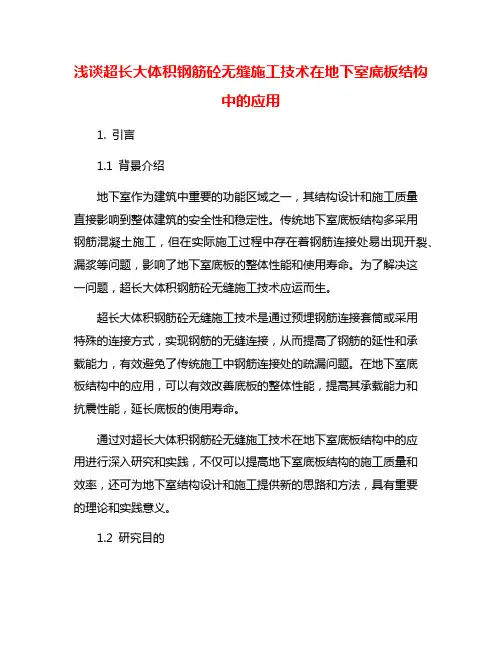 浅谈超长大体积钢筋砼无缝施工技术在地下室底板结构中的应用