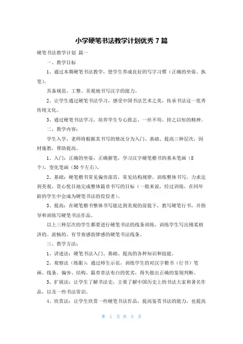 小学硬笔书法教学计划优秀7篇