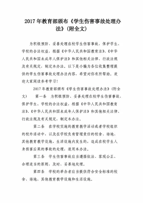 2017年教育部颁布《学生伤害事故处理办法》-附全文