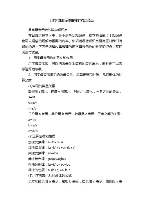 用字母表示数的数学知识点
