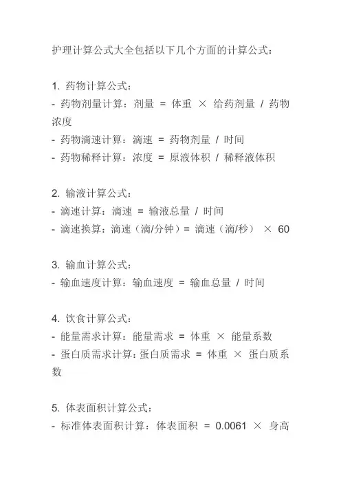 护理计算公式大全