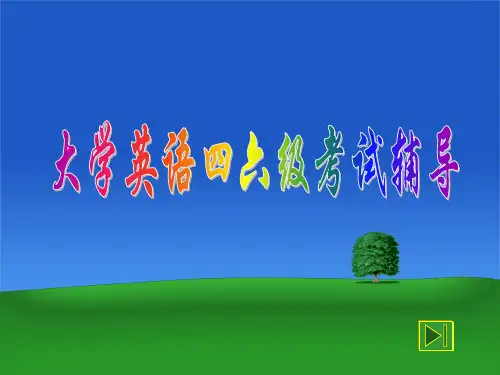 大学英语四六级考试辅导ppt.ppt