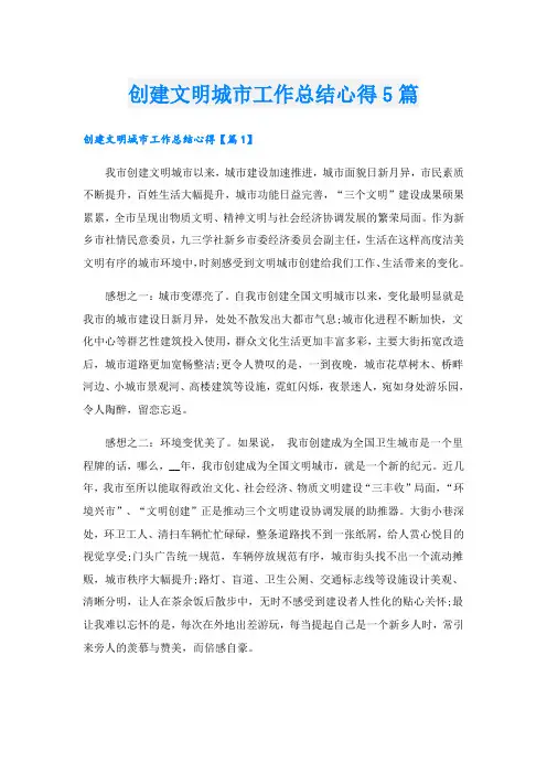 创建文明城市工作总结心得5篇