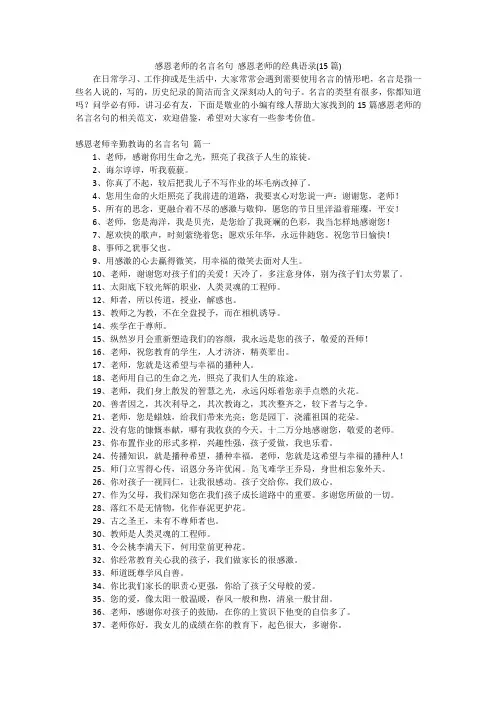 感恩老师的名言名句感恩老师的经典语录(15篇)