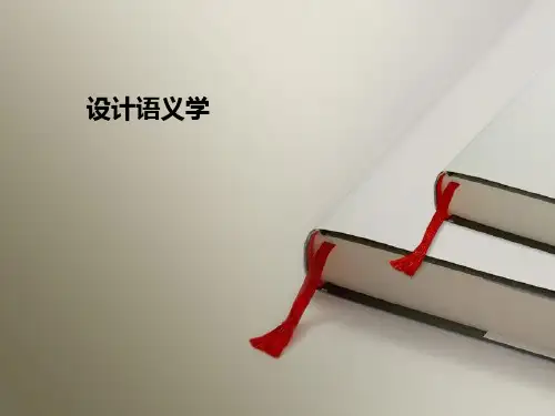 设计语义学