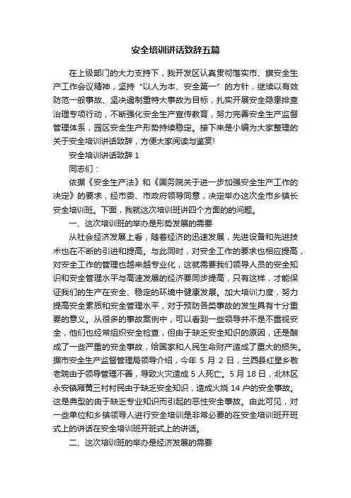 安全培训讲话致辞五篇