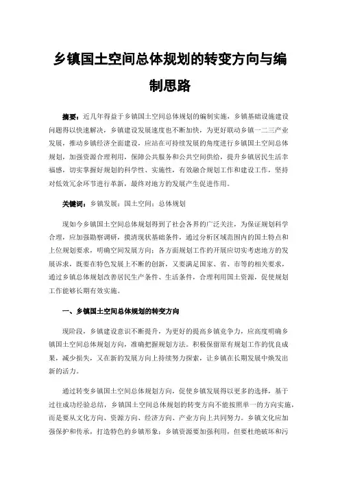 乡镇国土空间总体规划的转变方向与编制思路
