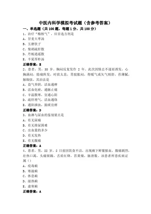 中医内科学模拟考试题(含参考答案)