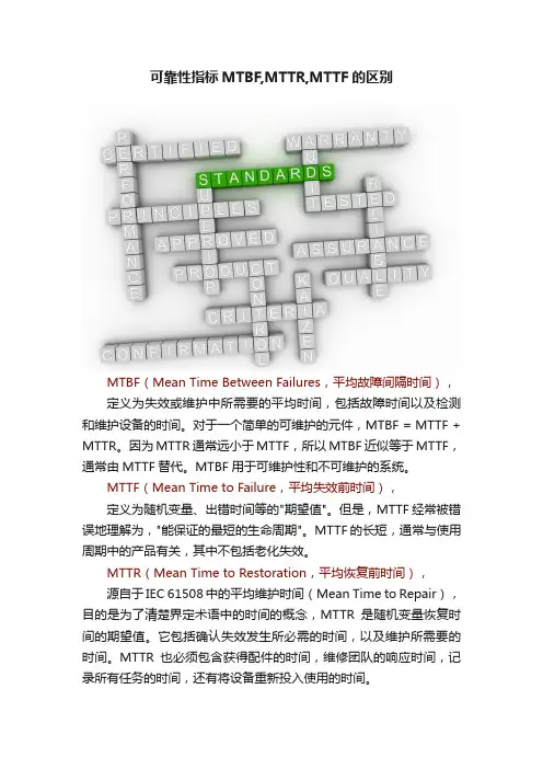 可靠性指标MTBF,MTTR,MTTF的区别