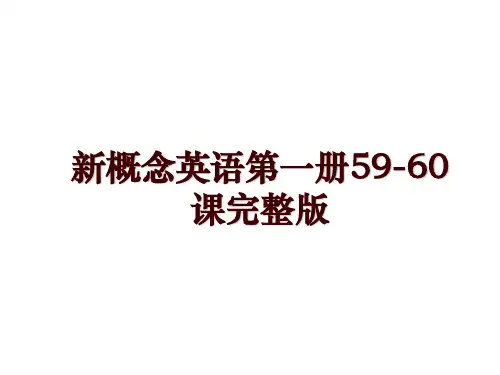 新概念英语第一册59-60课完整版