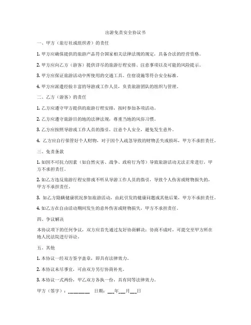 出游免责安全协议书