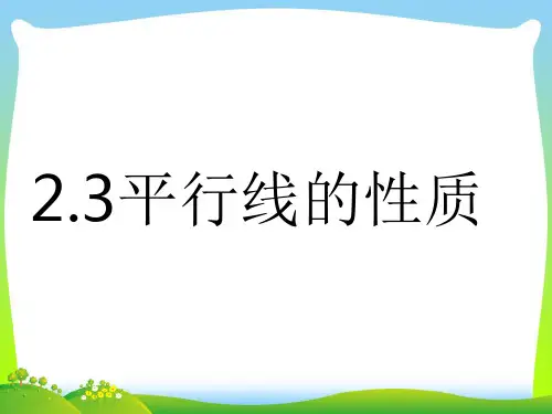 2021年北师大版七年级数学下册第二章《平行线的性质》优质公开课课件.ppt