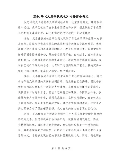 2024年《反思伴我成长》心得体会例文(三篇)