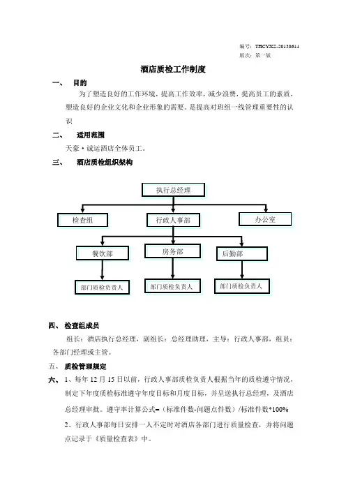 酒店质检工作制度