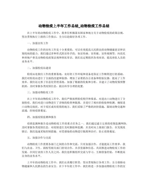 动物检疫上半年工作总结_动物检疫工作总结