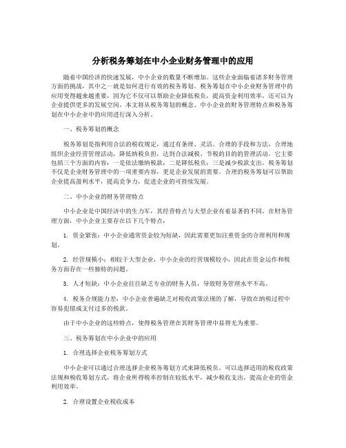 分析税务筹划在中小企业财务管理中的应用